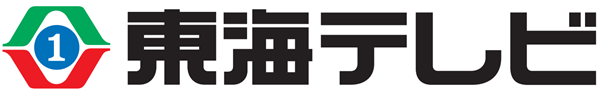 東海テレビ事業株式会社様