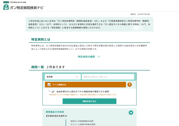 ガン特定病院検索ナビ