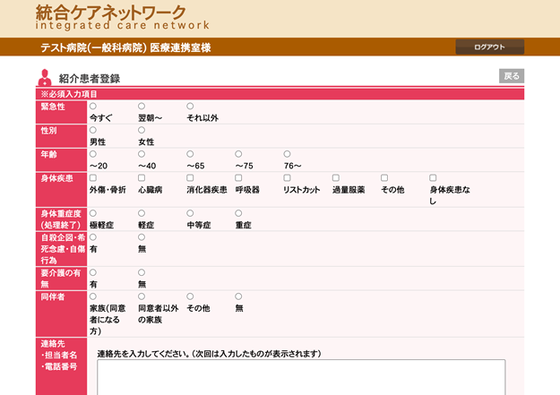 統合ケアネットワーク　紹介患者登録画面