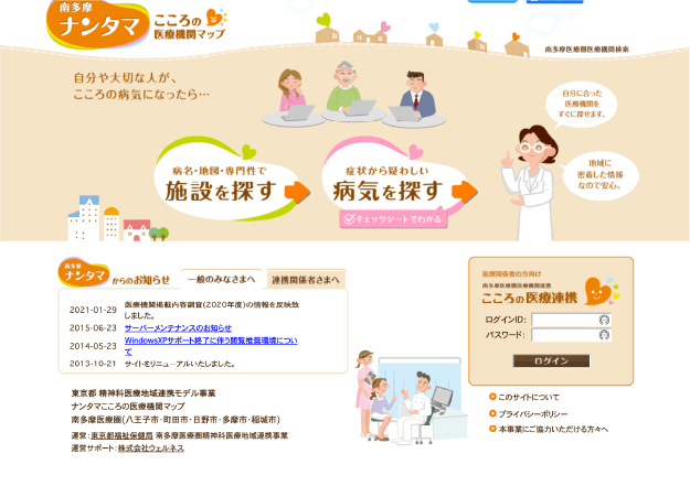 南多摩ナンタマ　こころの医療機関マップ