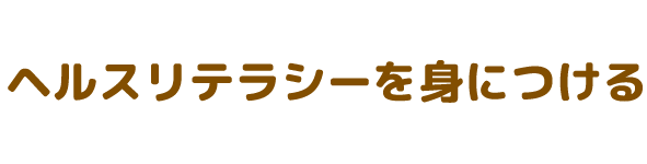 ヘルスリテラシーを身につけるには