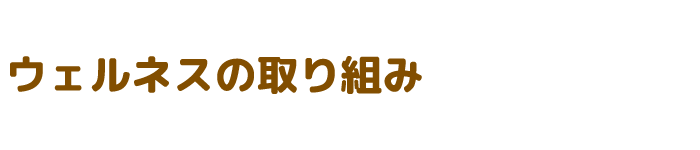 ウェルネスの取り組み