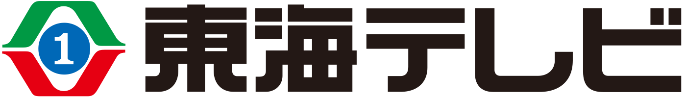 東海テレビ放送株式会社様