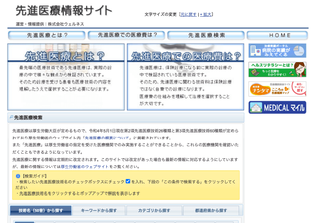 先進医療情報サイト