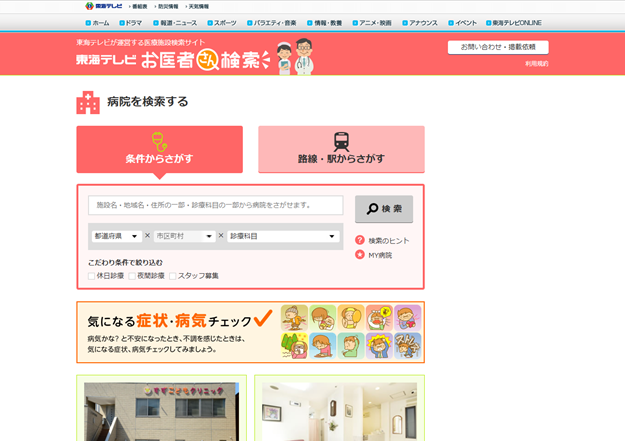 東海テレビ お医者さん検索