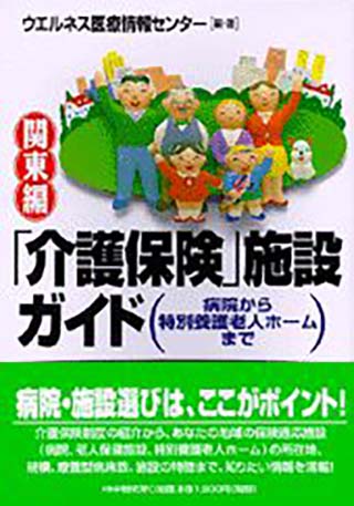 「介護保険」施設ガイド 関東版（病院から特別養護老人ホームまで）