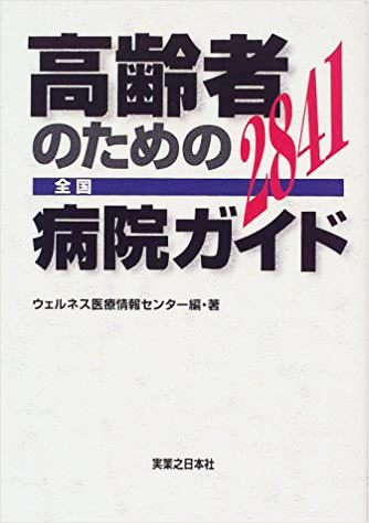 高齢者のための全国病院ガイド