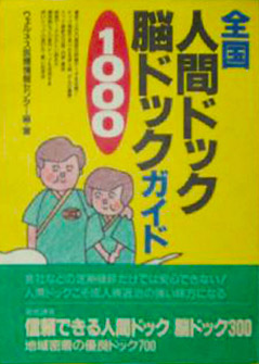 全国人間ドック脳ドックガイド