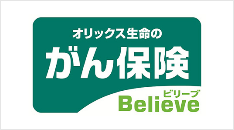 がん保険Believe[ビリーブ]