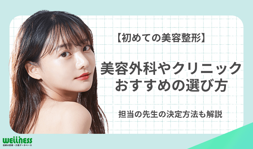 美容整形　選び方　初めて