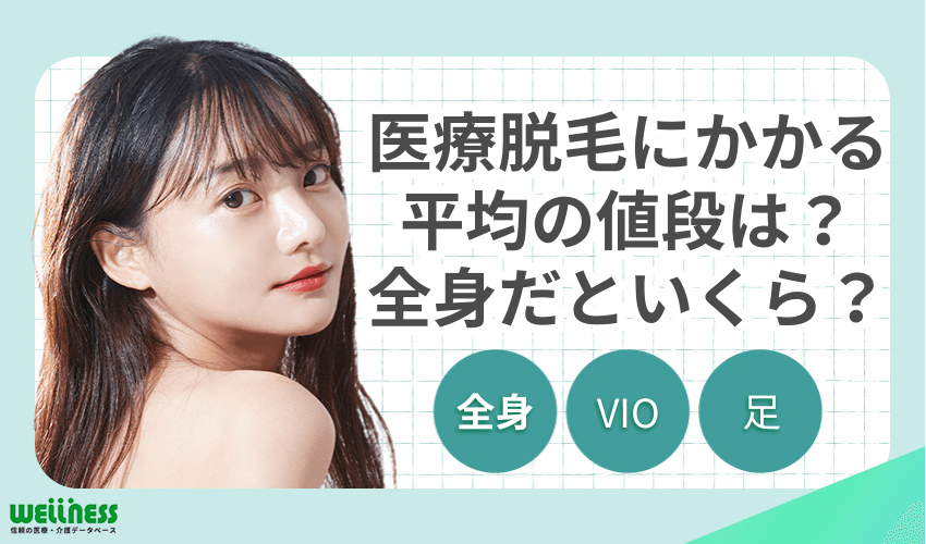 医療脱毛　平均値段　全身