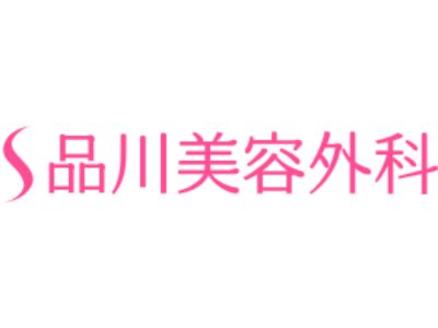品川美容外科