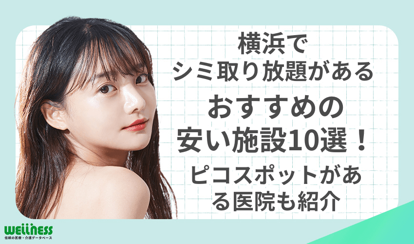 横浜　シミ取り放題　おすすめ