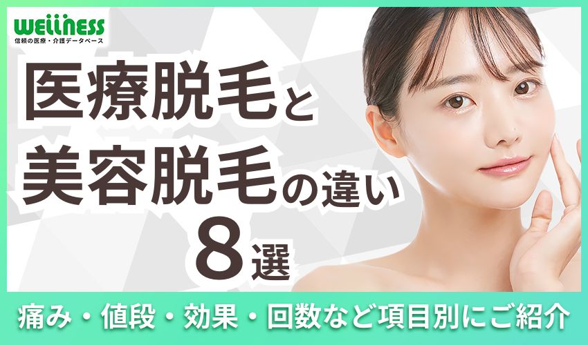 医療脱毛と美容脱毛の違い8選