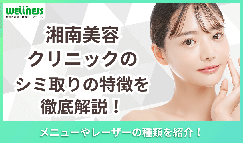 湘南美容クリニック　シミ取り　特徴　解説