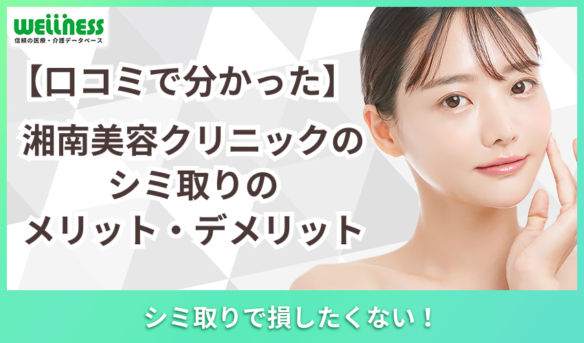 湘南美容クリニック　シミ取り　メリット　デメリット