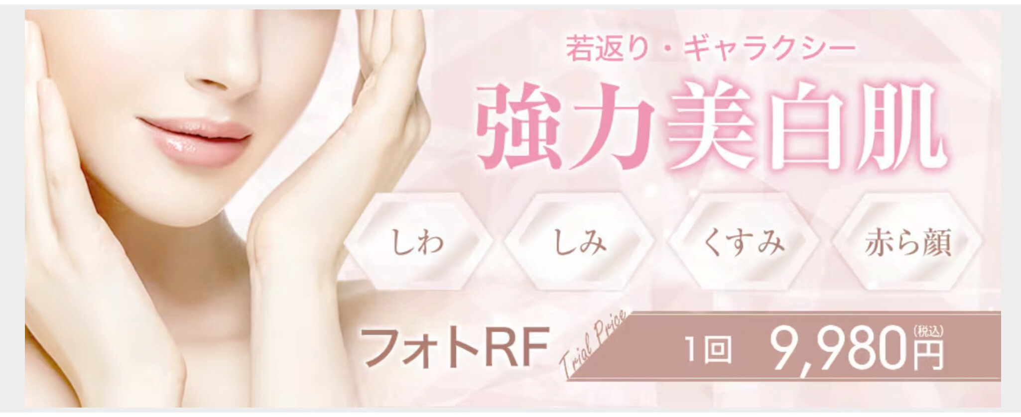 湘南美容クリニック　シミ取り　フォトRF