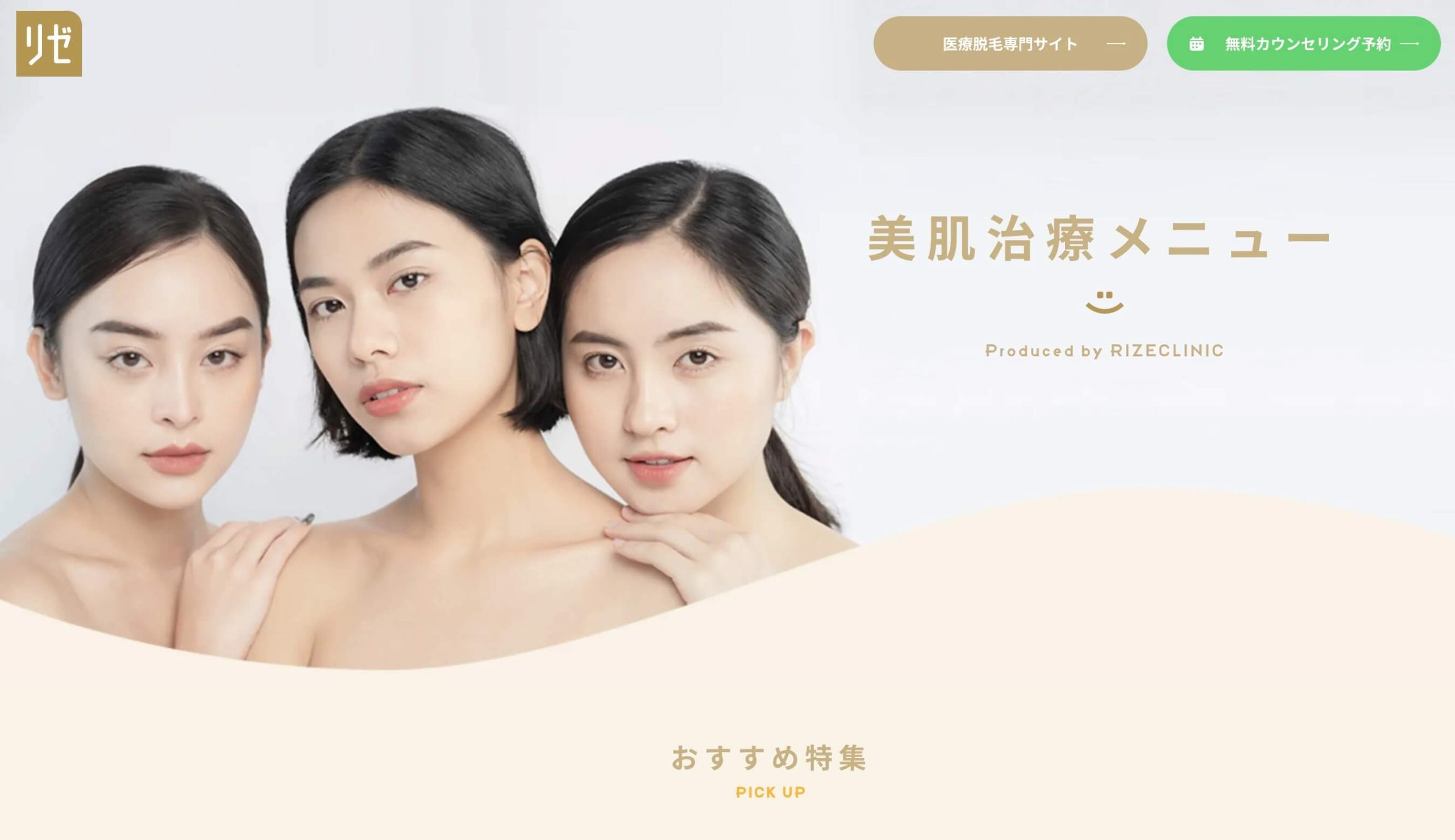 リゼクリニックのシミ取り　モニター価格　おすすめ