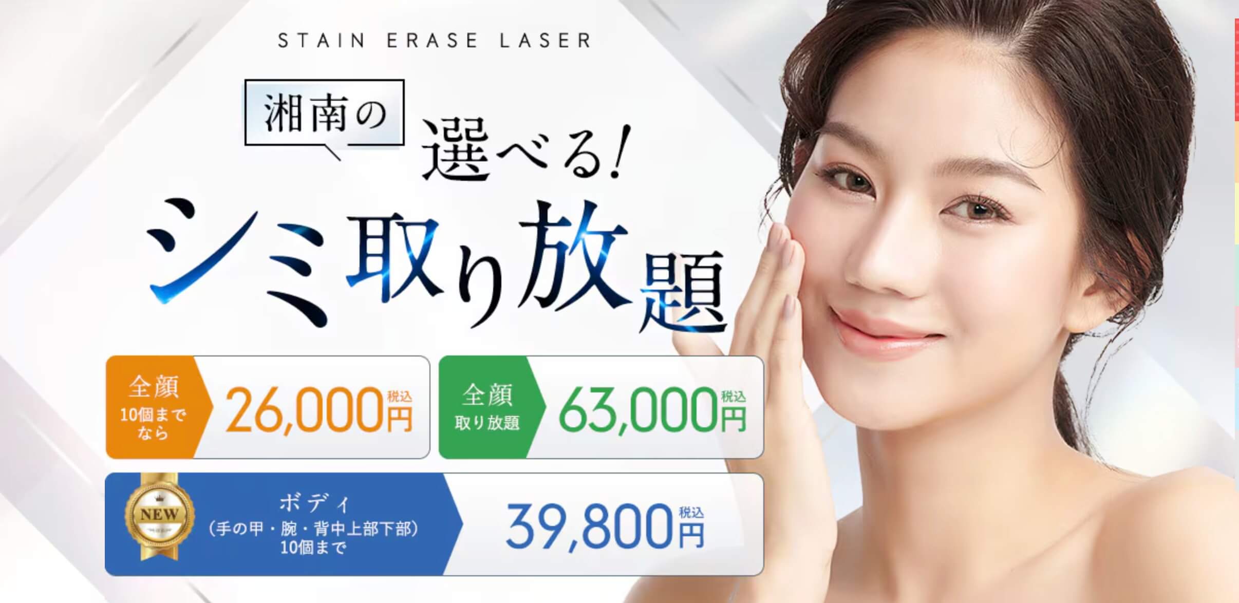 湘南美容外科クリニックのシミ取りキャンペーン