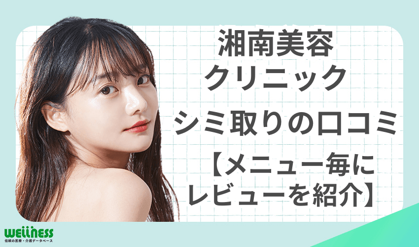 湘南美容クリニック　シミ取り　口コミ　