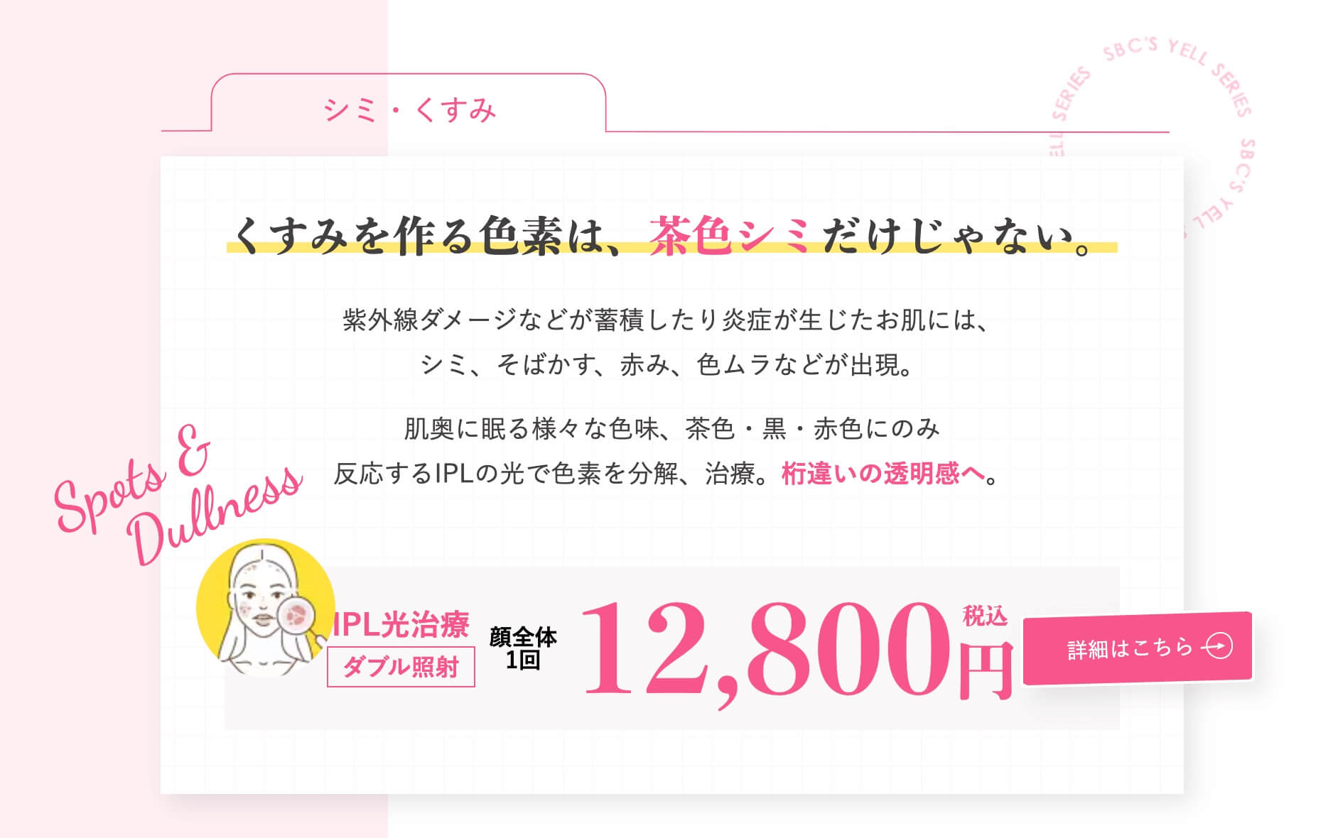 湘南美容クリニック　シミ取り　IPL光治療