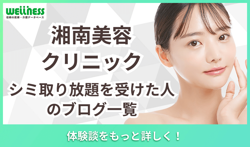 湘南美容クリニック　シミ取り放題　ブログ