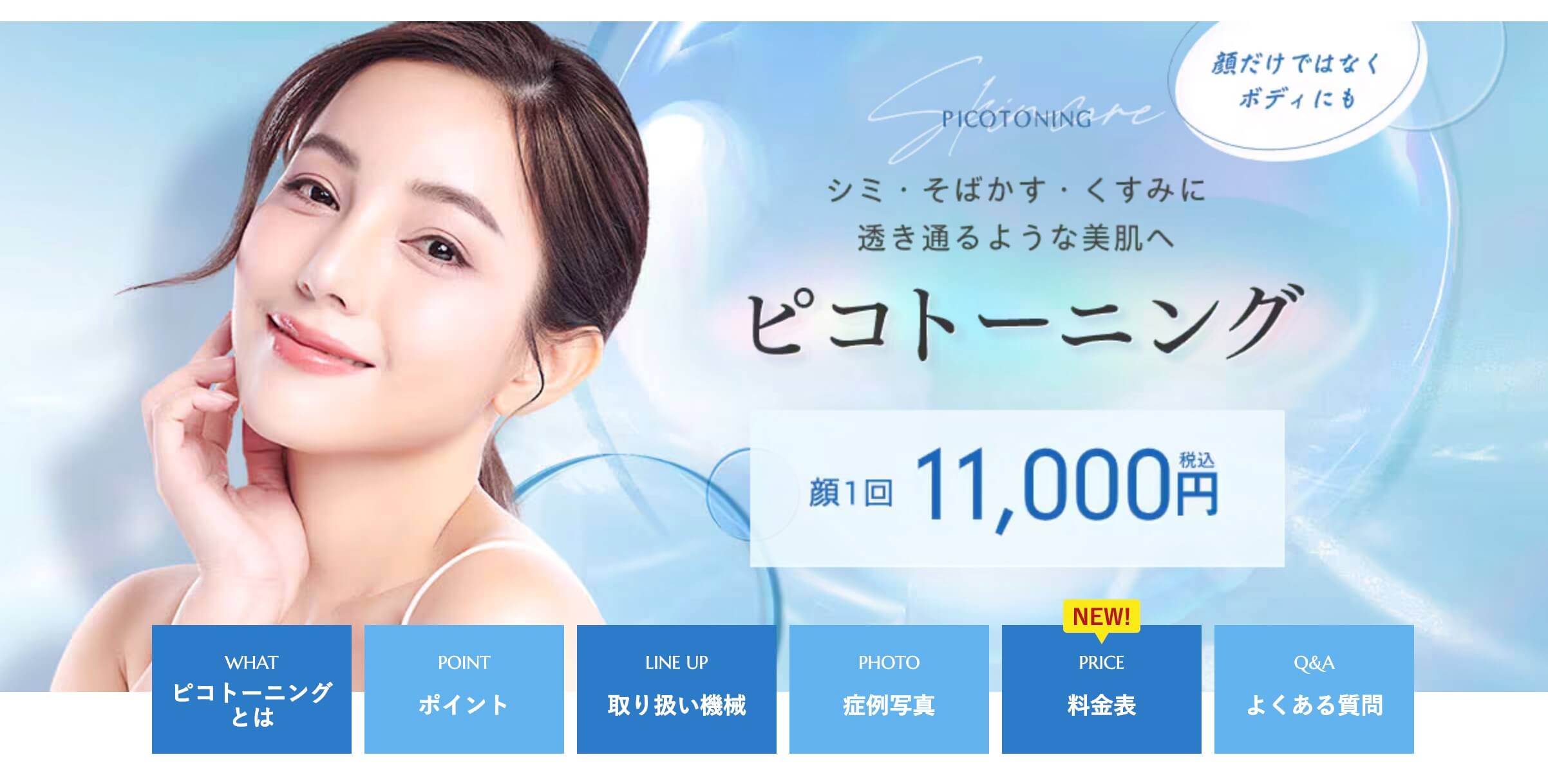 湘南美容クリニック　シミ取り　ピコトーニング