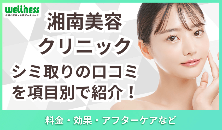 湘南美容クリニック　シミ取り　口コミ　項目