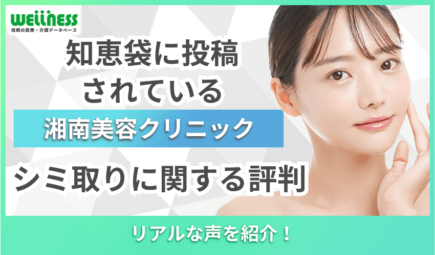 湘南美容クリニック　Yahoo!知恵袋　シミ取り