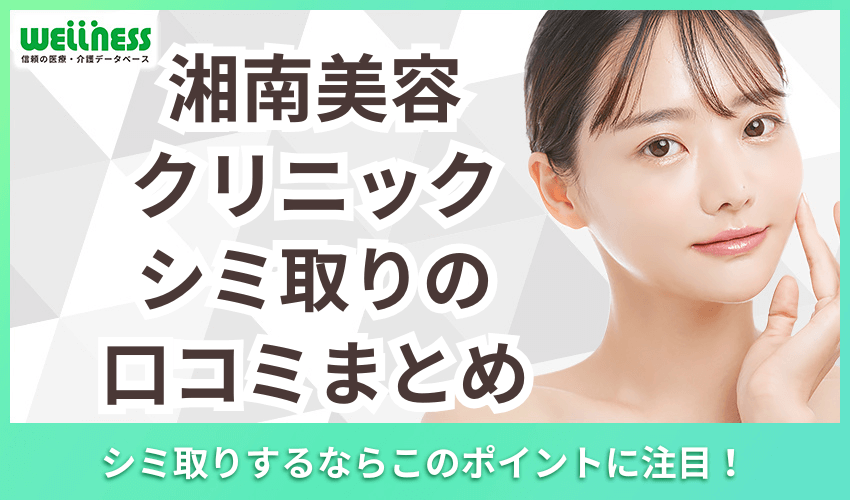 湘南美容クリニック　シミ取り　口コミ