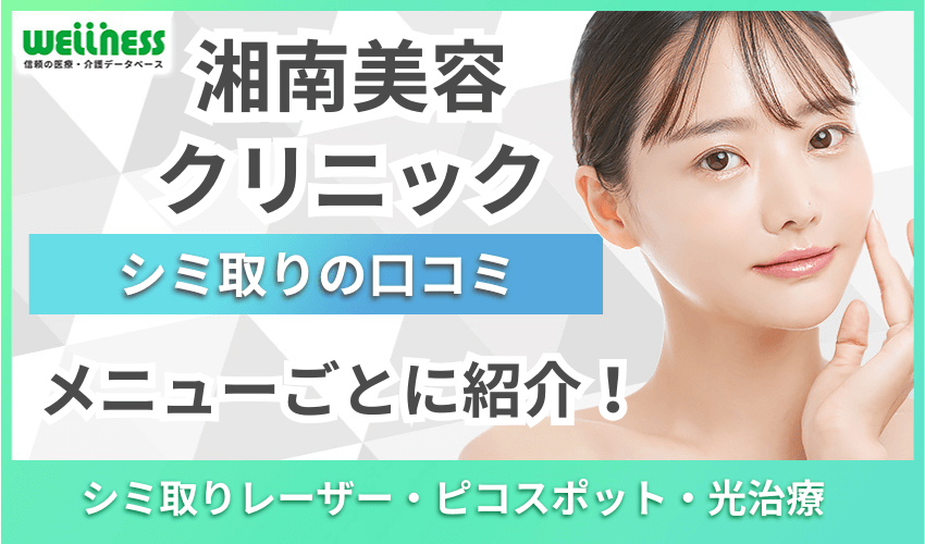 湘南美容クリニック　シミ取り　口コミ　メニューごと