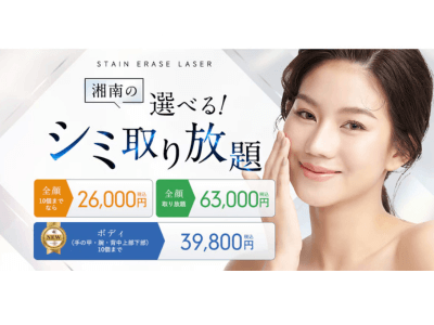 湘南美容クリニック　トップページ　シミ取り放題
