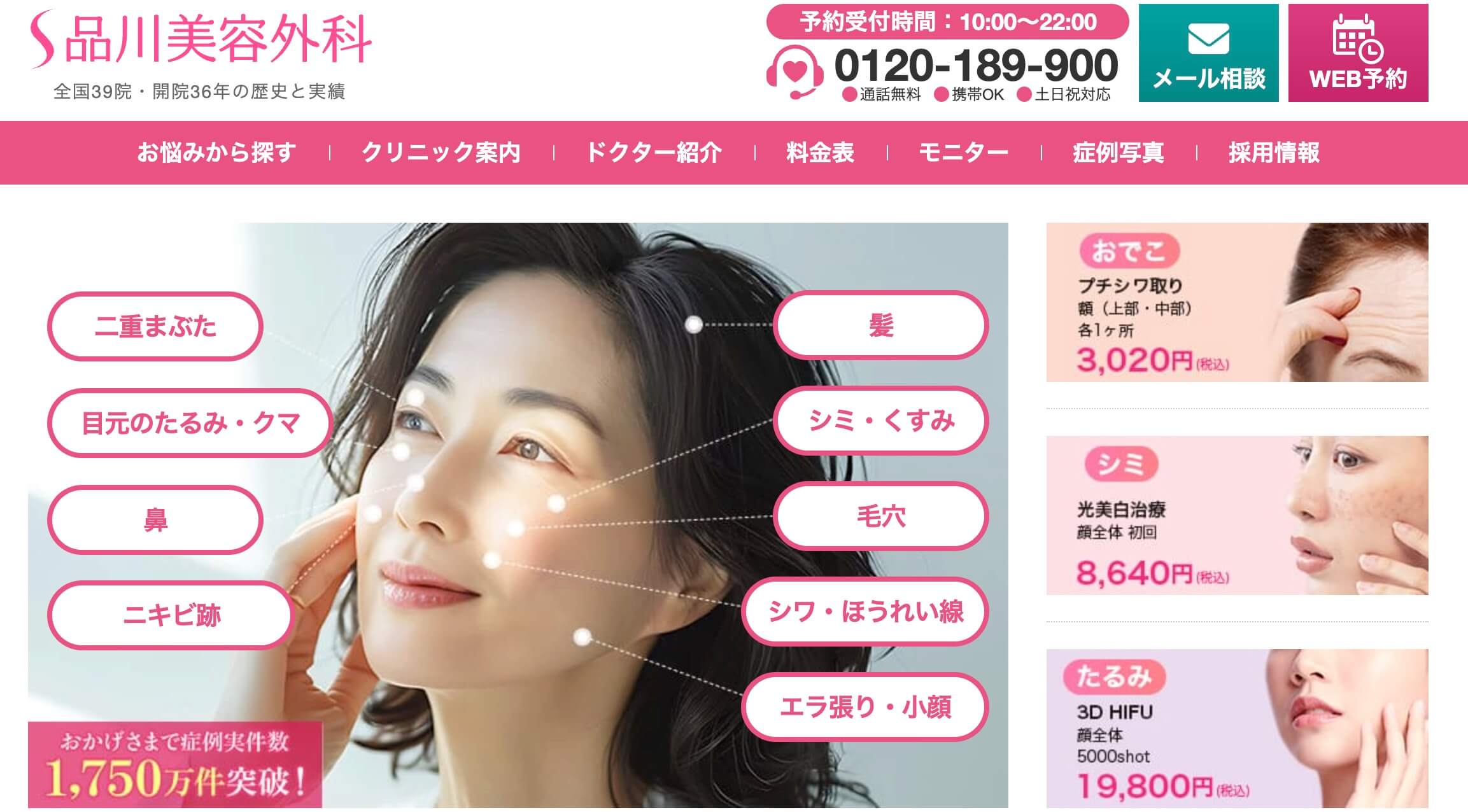 品川美容外科　シミ取り　肝斑治療