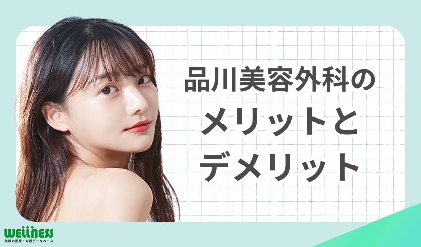 品川美容外科はやばい？メリットとデメリットを徹底解説！