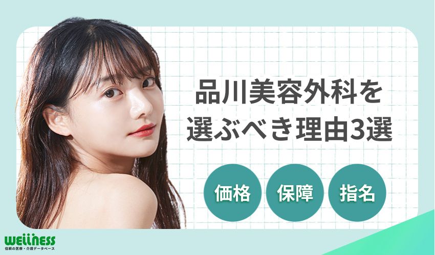 品川美容外科はやばくない！選ぶべき理由3選