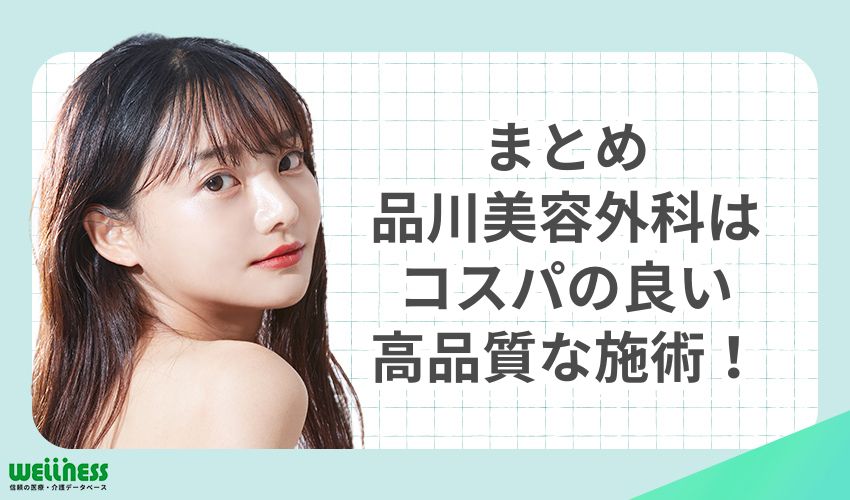 品川美容外科はやばい過ちを繰り返さないための取り組みを徹底している！コスパの良い価格で高品質の施術を受けよう！