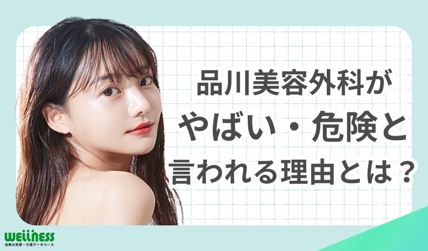 品川美容外科がやばい・危険と言われる理由とは？