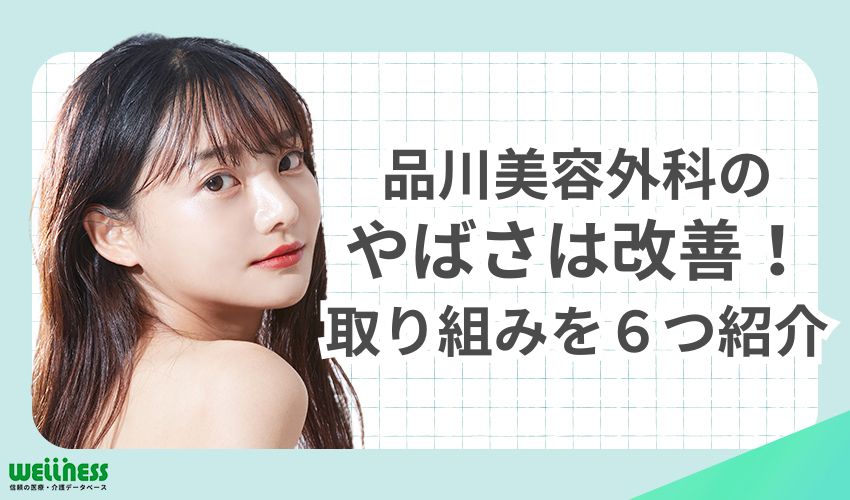 品川美容外科のやばさは改善された！現在行っている取り組み