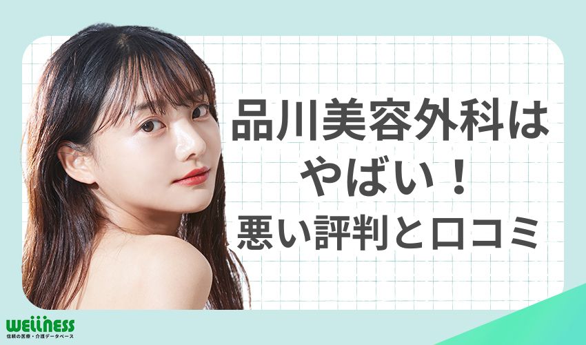 品川美容外科はやばい！という人の悪い評判・口コミ