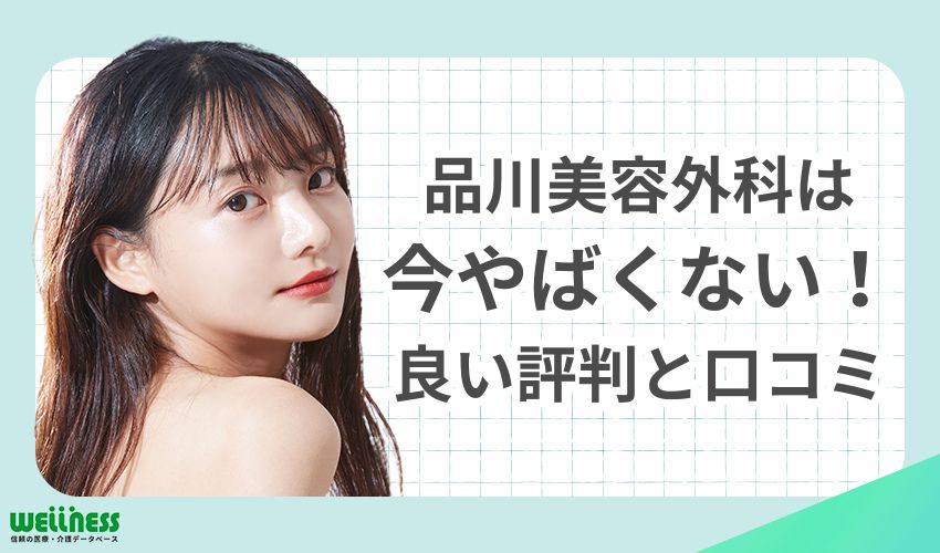 品川美容外科は今やばくない！良い評判と口コミ