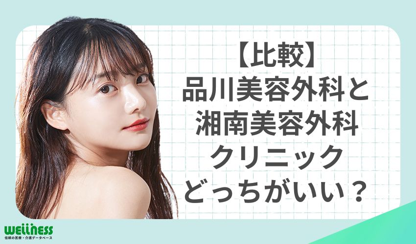 品川美容外科と湘南美容外科クリニックどっちがいい？【比較】