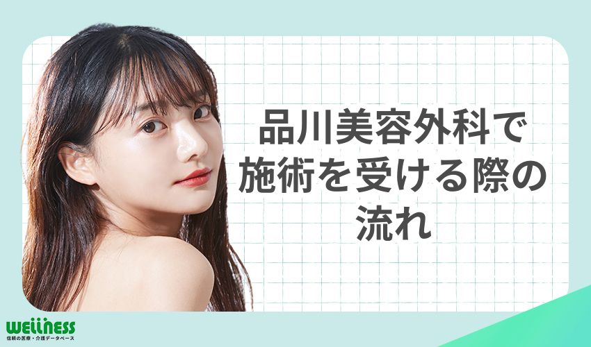 品川美容外科で施術を受ける際の流れ