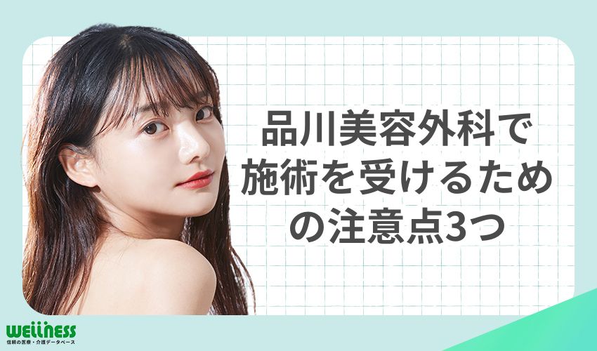 品川美容外科はやばい？安心して施術を受けるための注意点3つ