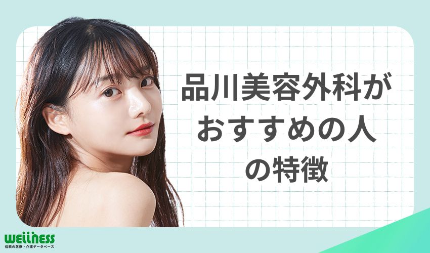 品川美容外科での施術がおすすめの人の特徴
