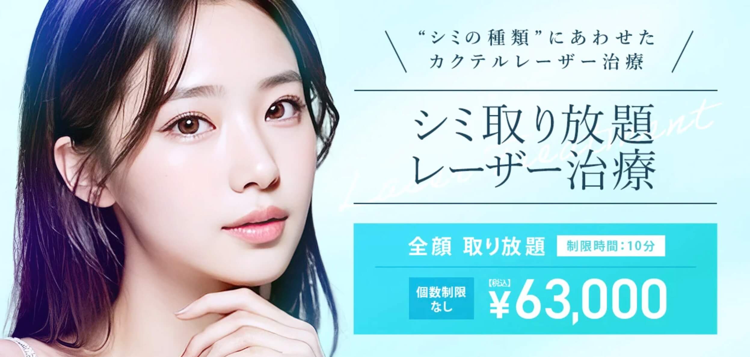 TCB東京中央美容外科　個数制限なし　シミ取り放題　63,000円