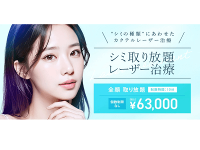 TCB東京中央美容外科　トップページ　シミ取り放題