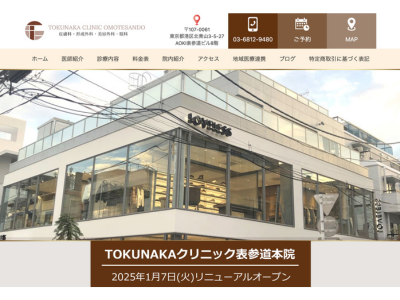 南青山TOKUNAKAクリニック　トップページ