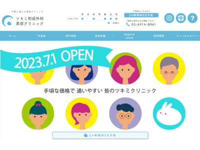 ツキミ形成外科　美容クリニック