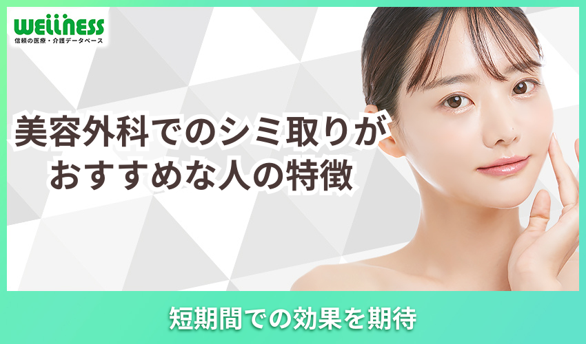 美容外科でのシミ取りがおすすめな人の特徴