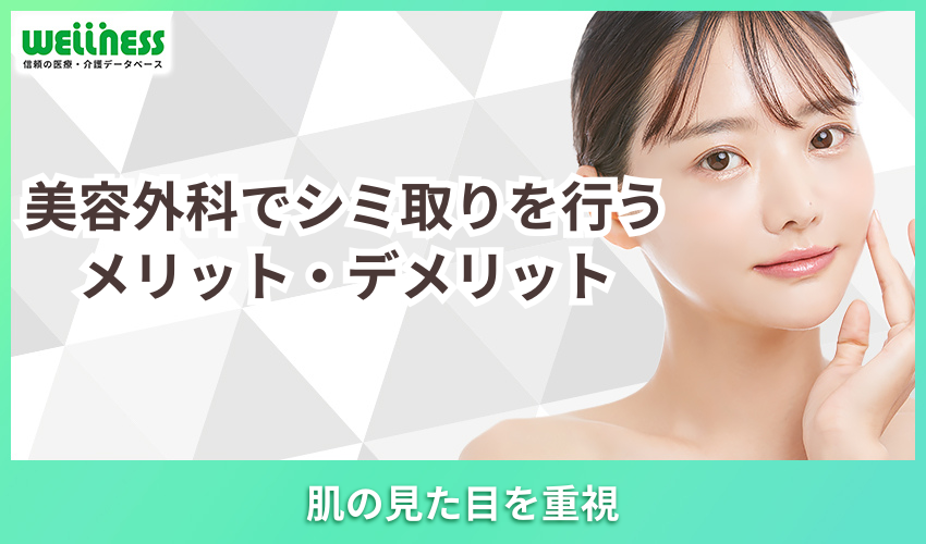 美容外科でシミ取りを行うメリット・デメリット